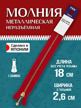 Молния для одежды / Застежка металлическая 21х2,6х0,7 см, красный, P-121418-R