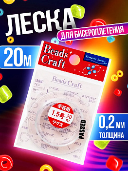 Леска для бисероплетения 0,2 мм, 20 м, PT-034384