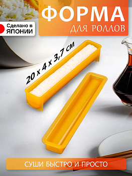 Форма для приготовления роллов 20*4*3,7 см, CH-2017