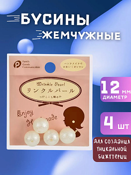Набор бусин для творчества, кремовый, 4 шт, P-120299