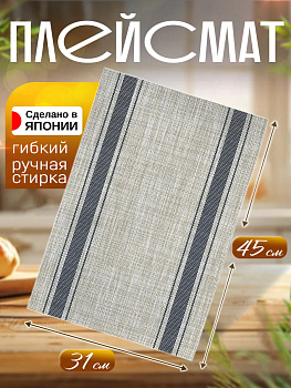 Сервировочная салфетка / коврик / плейсмат, 44,6х30,9х0,1 см, TD-098494