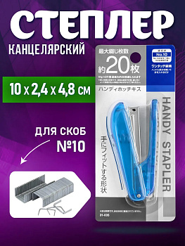 Степлер канцелярский № 10 для бумаги, 10х2,4х4,8 см, голубой, PT-310353-GOL