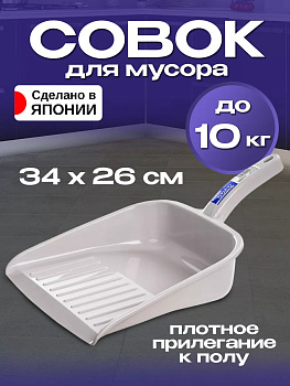 Совок для мусора 34*26*13,5 см, TO-004736