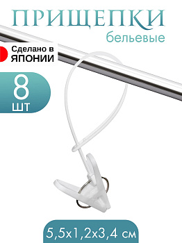 Прищепки бельевые с петлями 8 шт, белые, WT-028