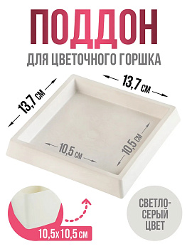 Поддон для горшка кашпо квадратный 13,7х13,7х2 см