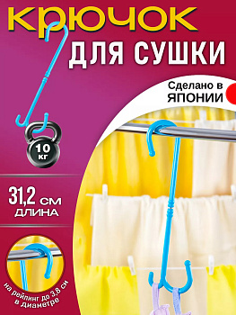 Крюк для сушки / крюк универсальный тройной 31,2*11,2*0,9 см Pony Kasei голубой, HK-079BL