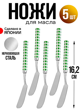 Набор ножей столовых для масла 5 шт, 16,2х1,6х2,4 см, T-0408