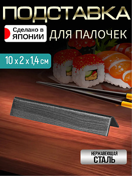Подставка для палочек для еды 10х2х1,4 см, TD-444434