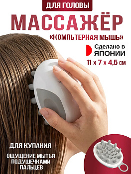 Массажер д/кожи головы, MOU-700