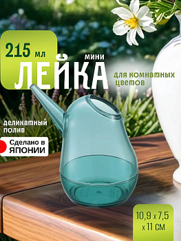 Кувшинчик для воды 215 мл / Лейка комнатная МИНИ 10,9х7,5х11 см, R-790816