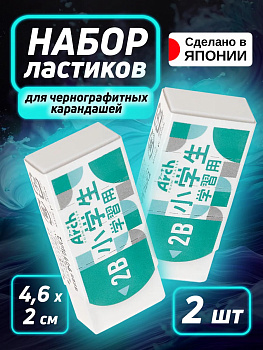 Ластик 2 шт. / Набор стирательных резинок 4,6х2х1,1 см, PT-250569