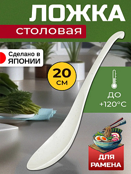 Ложка столовая\для мисо супа\ рамена 20х4,3х3,5 см., EN-010910