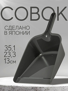 Совок для мусора 35,1х23,3х13 см, V240-2