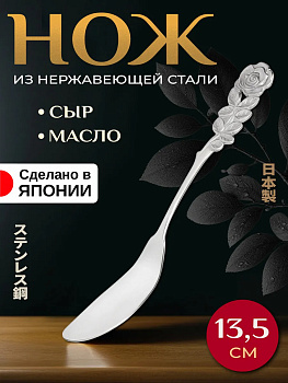 Нож столовый для масла узор "Роза" 13,5х1,9х4,8 см, T-004966