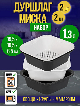 Контейнер для приготовления в СВЧ 2 шт. / Набор дуршлаг + миска 19,5х19,5х6,5 см, 1,3 л, R-124123