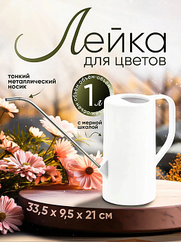 Лейка комнатная 1 л 32,7х9,5х21 см, R-703222
