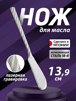 Нож для масла, 13,9х1,6х0,2 см, TD-033067