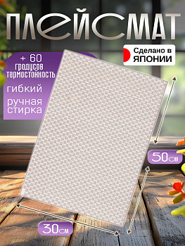 Сервировочная салфетка / коврик / плейсмат, 48,9х34,6х0,1 см, TD-420253