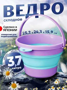 Складное ведро с ручкой 3,7 л ФИОЛЕТОВЫЙ, I-536PL