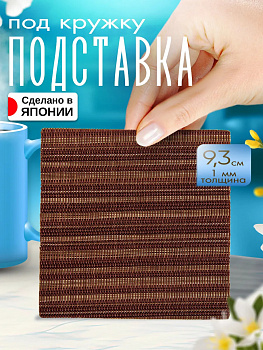 Бирдекель / Подставка под стаканы, 9,3х9,3х0,1 см, TD-097725
