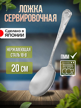 Ложка для сервировки 20х5,2х3,1 см, TD-601745
