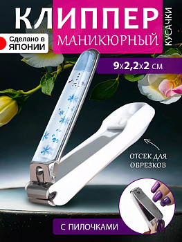 Клиппер / Книпсер с пилочками для ногтей 9*2,2*2 см, NC-165