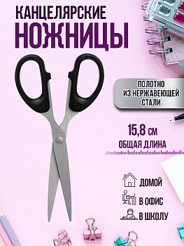 Ножницы универсальные 15,8х6,5х0,9 см, черный, PT-310131-BK