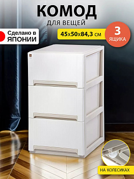 Комод с 3 выкатными ящиками на колесиках 50*44,7*84,6 см Sanko SO-419965