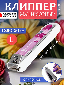 Клиппер / Книпсер с пилочкой для ногтей (L) 10,5*2,2*2 см , NC-159