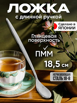 Ложка с длинной ручкой / Ложка для холодных напитков 18,5х2,5х1,4 см, TD-455232