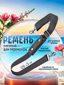 Ремень плечевой для переносок и сумок 126х5х0,2 см, R-584217