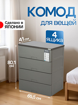 Комод для вещей пластиковый серый с 4 ящиками 65,5х41х85 см, TN-147462