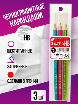 Набор карандашей чернографитных , HB, 3 шт, Д0,7х14,7 см, P-030604