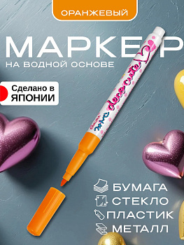 Маркерная ручка / Маркер для рисования, скрапбукинга, оранжевый, PT-168062