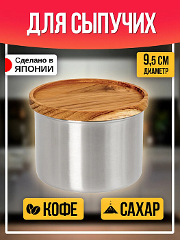 Банка для кофе / Контейнер для сыпучих продуктов Д9,5х7 см T-408351