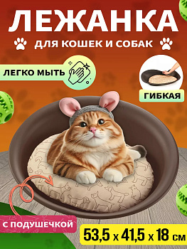 Лежак для домашних животных овальный, R-592045