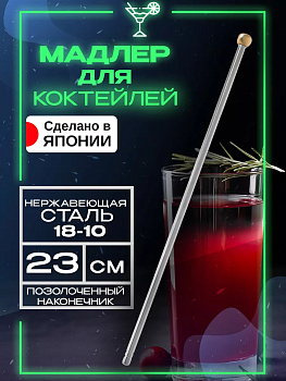 Палочка для коктейлей 23 см, TD-002690