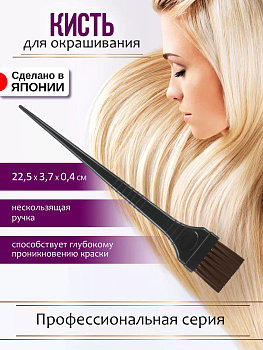 Кисть для окрашивания волос с натуральной конской щетиной 22,5*3,7*0,4 см, DY-351