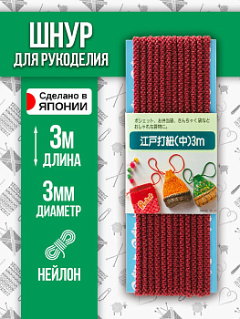 Шнур для одежды круглый 3 м, темно-красный, P-010538-D-R