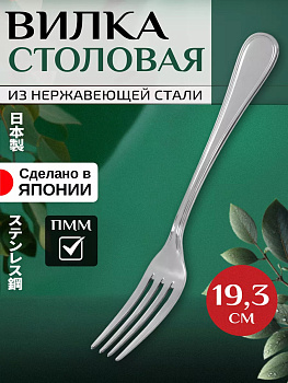 Вилка столовая из нержавеющей стали, 19,3х2,5х0,2 см, T-007271