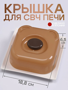 Крышка для СВЧ печи для кухни светло-коричневая квадратная 18,8х18,8х6,5 см, KK-670