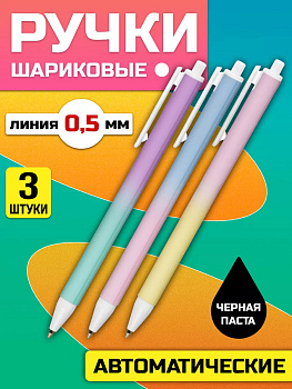 Набор черных ручек / Ручка шариковая автоматическая, 3 шт, 0,5 мм, PT-060031