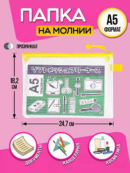 Папка для канцелярии А5 / Кейс защитный на молнии 24,7х18,2х0,5 см, желтый, PT-002010-Y