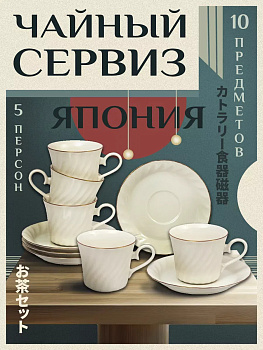 Кофейный сервиз на 5 персон / Набор кружка + блюдце 5 шт AW-029534