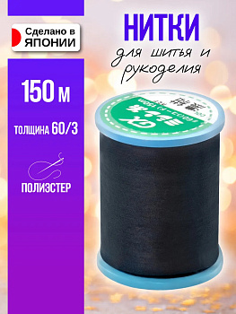 Нитки из полиэстера для шитья 60/3 150м, P-011764
