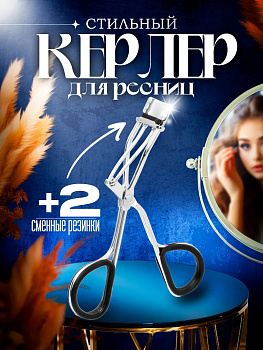 Щипцы для завивки ресниц / Керлер 10х2х6,7 см, PT-182004