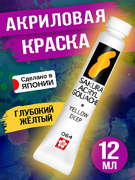 Гуашь акриловая для творчества, Глубокий желтый 12 мл, PT-500053