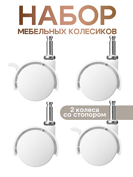Колесики белые 4 шт, TN-147257