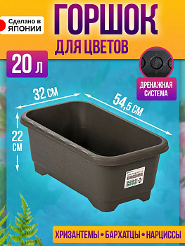 Горшок для растений / Вазон уличный 20 л 54,5х32х22 см, R-721100