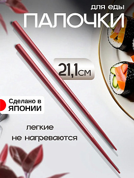 Палочки для еды многразовые, 21,1 см, EN-054129